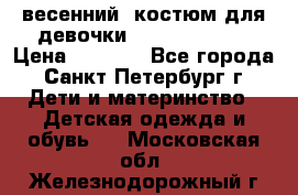 весенний  костюм для девочки Lenne(98-104) › Цена ­ 2 000 - Все города, Санкт-Петербург г. Дети и материнство » Детская одежда и обувь   . Московская обл.,Железнодорожный г.